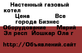 Настенный газовый котел Kiturami World 3000 -20R › Цена ­ 25 000 - Все города Бизнес » Оборудование   . Марий Эл респ.,Йошкар-Ола г.